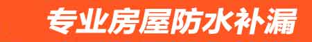 淮南房屋防水补漏